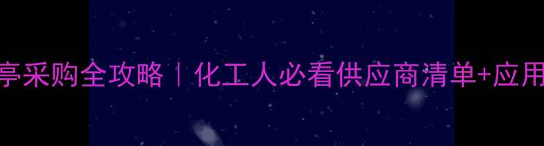图片 🔥二甲基丙酸噻亭采购全攻略｜化工人必看供应商清单+应用场景+避坑指南1.jpg