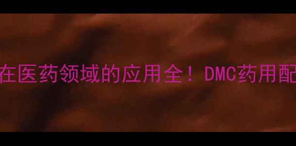 图片 🔥二甲基乙酰胺在医药领域的应用全！DMC药用配方+安全指南🔬1.jpg