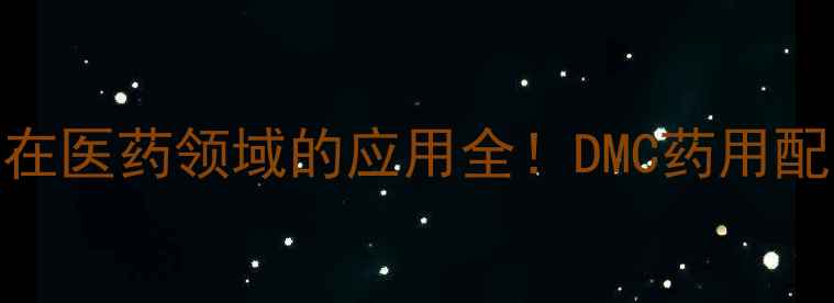 图片 🔥二甲基乙酰胺在医药领域的应用全！DMC药用配方+安全指南🔬2.jpg