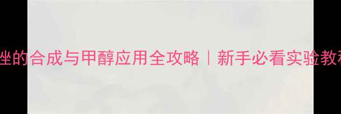 图片 🔥二甲基咪唑的合成与甲醇应用全攻略｜新手必看实验教程+避坑指南.jpg