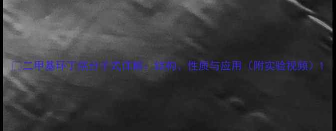 图片 🔥二甲基环丁烷分子式详解：结构、性质与应用（附实验视频）1.jpg