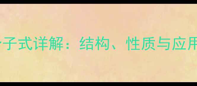 图片 🔥二甲基环丁烷分子式详解：结构、性质与应用（附实验视频）2.jpg
