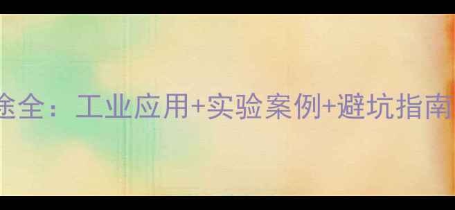 图片 🔥二甲基马来酸酐用途全：工业应用+实验案例+避坑指南（附详细操作手册）1.jpg
