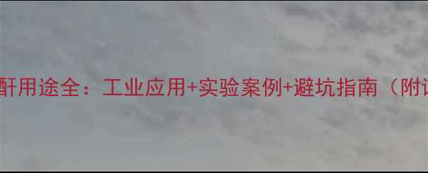 图片 🔥二甲基马来酸酐用途全：工业应用+实验案例+避坑指南（附详细操作手册）2.jpg