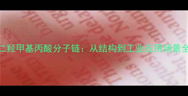 图片 🔥二羟甲基丙酸分子链：从结构到工业应用场景全🔥.jpg