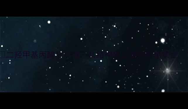 图片 🔥二羟甲基丙酸分子链：从结构到工业应用场景全🔥1.jpg