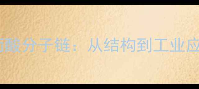 图片 🔥二羟甲基丙酸分子链：从结构到工业应用场景全🔥2.jpg