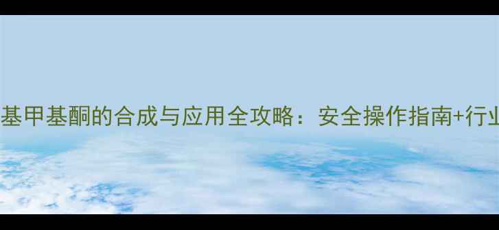 图片 🔥二苯乙烯基甲基酮的合成与应用全攻略：安全操作指南+行业应用场景1.jpg