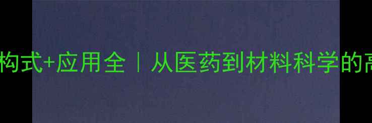 图片 🔥二苯乙醇酸结构式+应用全｜从医药到材料科学的高能分子攻略💡2.jpg