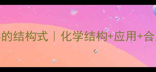 图片 🔥二苯酮-3的结构式｜化学结构+应用+合成全攻略✨.jpg