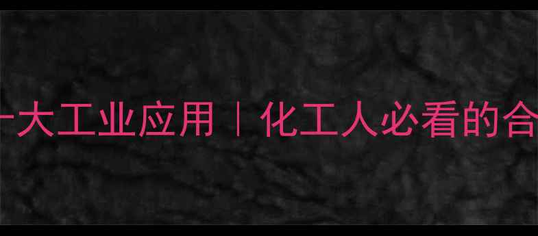 图片 🔥五氟丙酸酐的十大工业应用｜化工人必看的合成与安全指南💡1.jpg