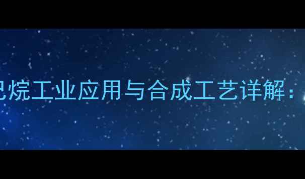 图片 🔥亚甲基环己烷与甲基环己烷工业应用与合成工艺详解：化工人必看的C10烃类全🔥.jpg