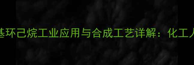 图片 🔥亚甲基环己烷与甲基环己烷工业应用与合成工艺详解：化工人必看的C10烃类全🔥1.jpg