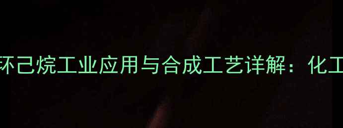 图片 🔥亚甲基环己烷与甲基环己烷工业应用与合成工艺详解：化工人必看的C10烃类全🔥2.jpg