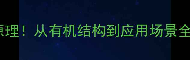 图片 🔥亚甲基疏水原理！从有机结构到应用场景全（附实验图）1.jpg