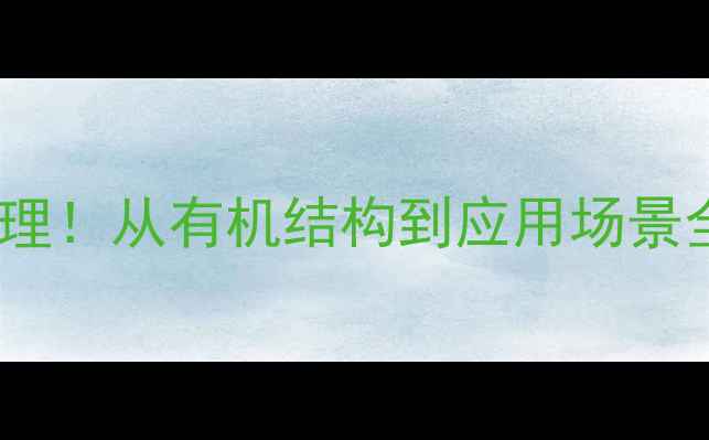 图片 🔥亚甲基疏水原理！从有机结构到应用场景全（附实验图）2.jpg