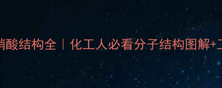 图片 🔥亚硝酸VS硝酸结构全｜化工人必看分子结构图解+工业应用指南.jpg