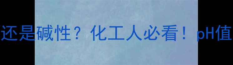 图片 🔥亚硫酸氢铵是酸性还是碱性？化工人必看！pH值测试+应用指南全💡1.jpg