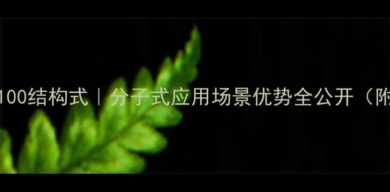 图片 🔥交联剂SAC-100结构式｜分子式应用场景优势全公开（附手绘示意图）.jpg