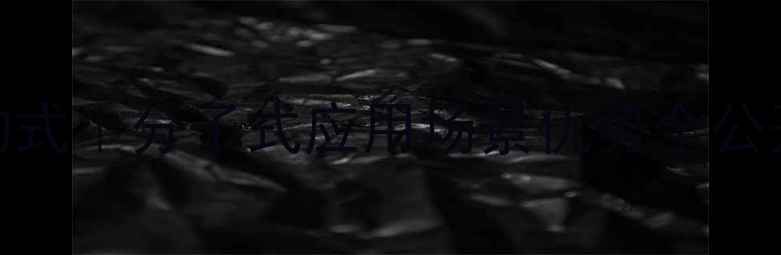 图片 🔥交联剂SAC-100结构式｜分子式应用场景优势全公开（附手绘示意图）2.jpg