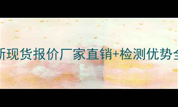 图片 🔥人ELISA试剂盒最新现货报价厂家直销+检测优势全！附选购避坑指南1.jpg