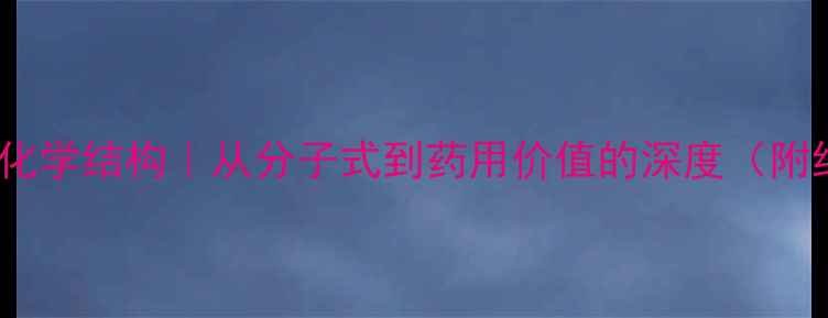 图片 🔥人参皂苷Rc化学结构｜从分子式到药用价值的深度（附结构式图解）1.jpg