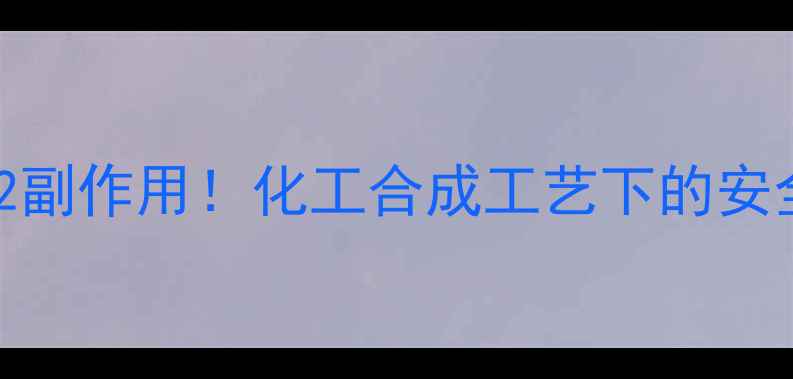 图片 🔥人参皂苷Rg2副作用！化工合成工艺下的安全红线与成分1.jpg