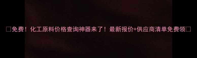 图片 🔥免费！化工原料价格查询神器来了！最新报价+供应商清单免费领💡.jpg
