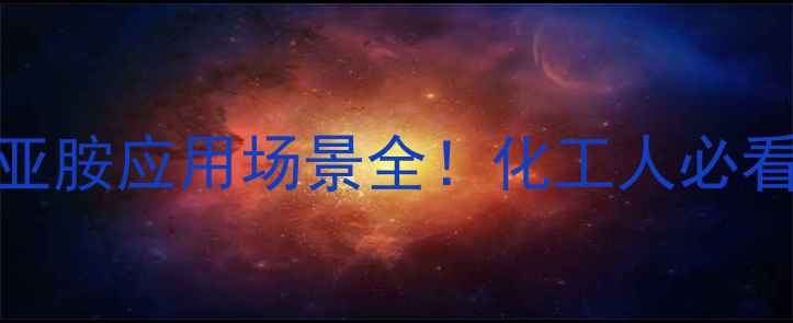图片 🔥六次甲基亚胺应用场景全！化工人必看避坑指南🔥.jpg