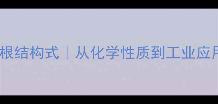 图片 🔥六氟合铝根结构式｜从化学性质到工业应用全指南💡1.jpg