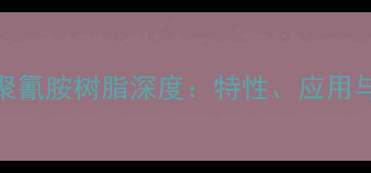 图片 🔥六甲氧甲基三聚氰胺树脂深度：特性、应用与行业趋势全指南.jpg