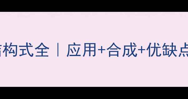 图片 🔥分散黄65结构式全｜应用+合成+优缺点（附图谱）1.jpg