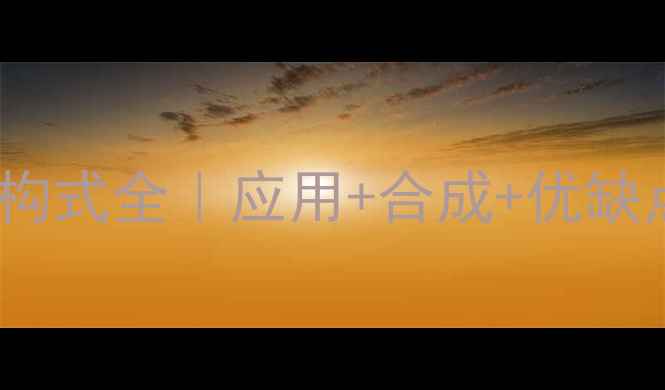 图片 🔥分散黄65结构式全｜应用+合成+优缺点（附图谱）2.jpg