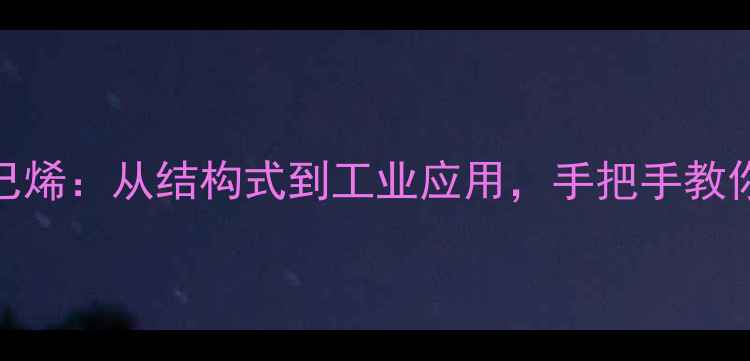 图片 🔥化学结构+用途全反2-己烯：从结构式到工业应用，手把手教你合成与安全操作指南💡2.jpg