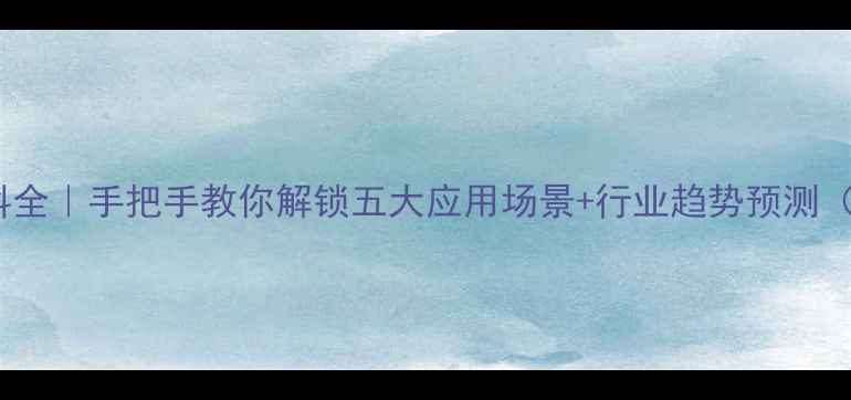 图片 🔥化工ADC材料全｜手把手教你解锁五大应用场景+行业趋势预测（附选材指南）.jpg