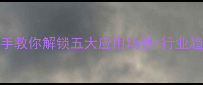 图片 🔥化工ADC材料全｜手把手教你解锁五大应用场景+行业趋势预测（附选材指南）1.jpg