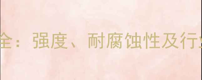 图片 🔥化工GL材质全：强度、耐腐蚀性及行业应用指南🔥1.jpg