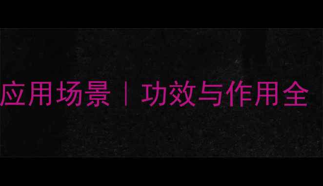 图片 🔥化工丙三醇的10大应用场景｜功效与作用全｜工业级原料供应商2.jpg