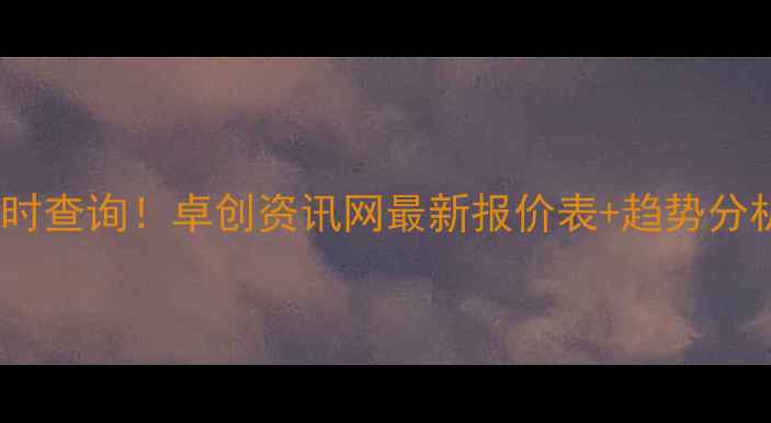 图片 🔥化工产品价格实时查询！卓创资讯网最新报价表+趋势分析（附省钱技巧）1.jpg