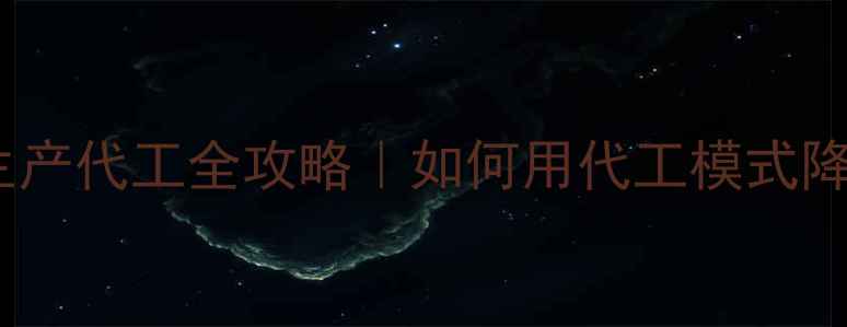 图片 🔥化工产品生产代工全攻略｜如何用代工模式降本增效？💡1.jpg