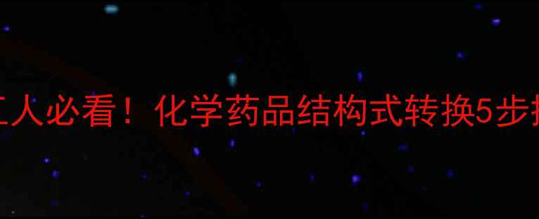 图片 🔥化工人必看！化学药品结构式转换5步搞定🔥.jpg