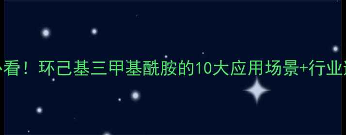图片 🔥化工人必看！环己基三甲基酰胺的10大应用场景+行业避坑指南🔥.jpg