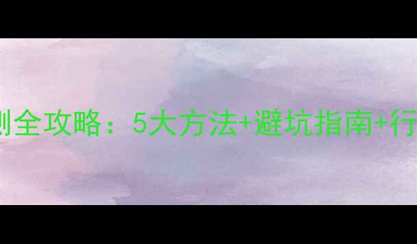 图片 🔥化工人必看！甲基异丙基酮检测全攻略：5大方法+避坑指南+行业应用秘籍（附检测报告模板）2.jpg