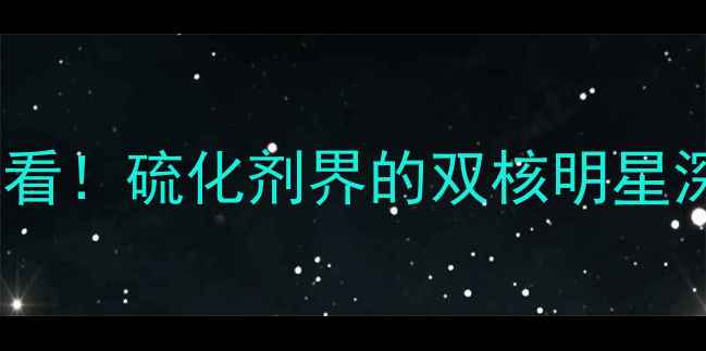 图片 🔥化工人必看！硫化剂界的双核明星深度拆解🔥2.jpg