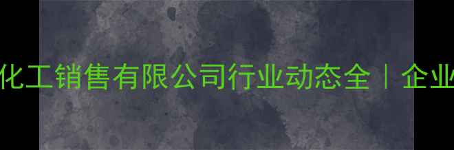 图片 🔥化工人必看！鲁西化工销售有限公司行业动态全｜企业如何抓住市场机遇？.jpg