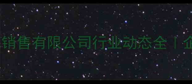 图片 🔥化工人必看！鲁西化工销售有限公司行业动态全｜企业如何抓住市场机遇？2.jpg