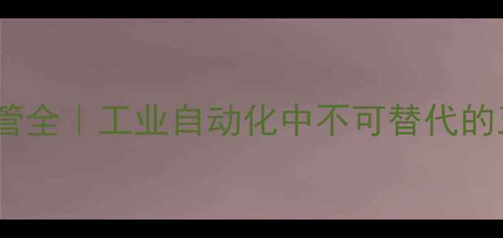 图片 🔥化工仪表导压管全｜工业自动化中不可替代的五大核心作用！1.jpg