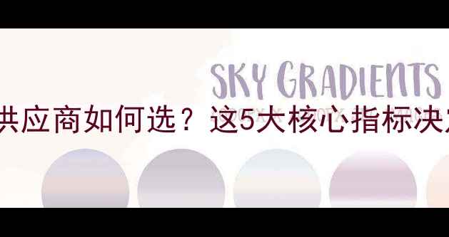 图片 🔥化工医药原料供应商如何选？这5大核心指标决定企业生死！💡2.jpg