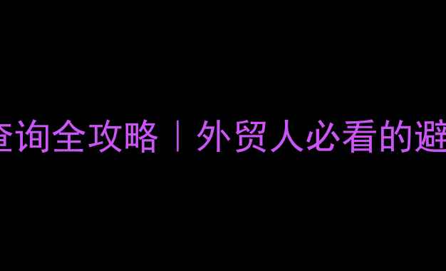 图片 🔥化工原料CAS号查询全攻略｜外贸人必看的避坑指南（最新版）.jpg
