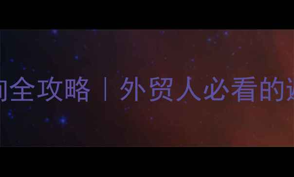 图片 🔥化工原料CAS号查询全攻略｜外贸人必看的避坑指南（最新版）1.jpg